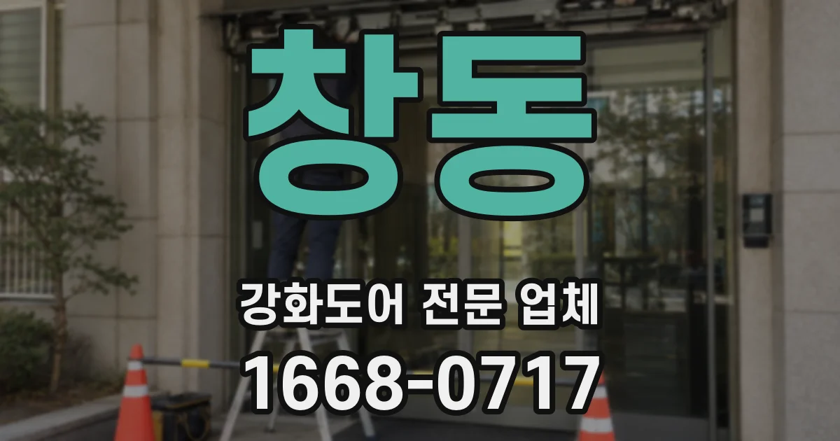 창동 강화도어 전문 업체