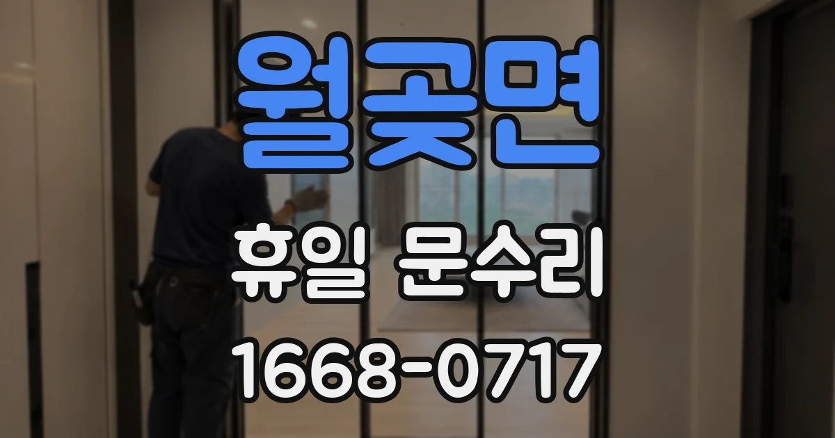 월곶면 휴일 문수리