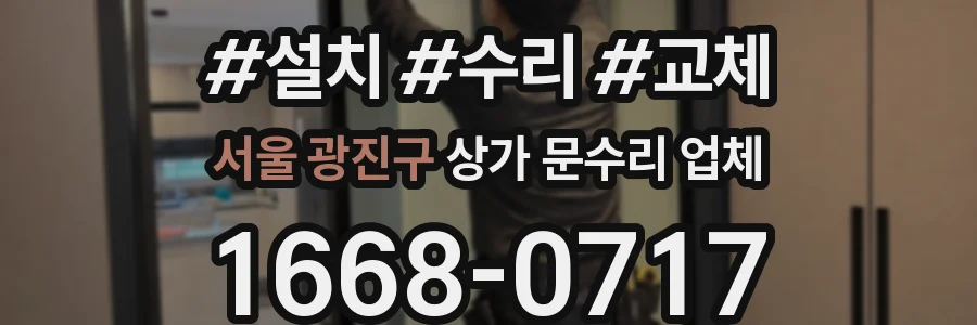 서울 광진구 상가 문수리 업체