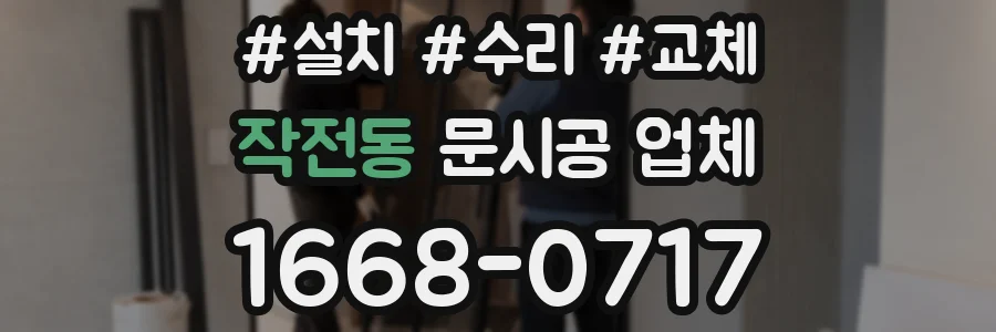 작전동 문시공 업체