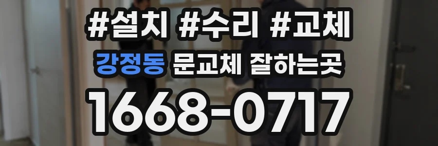 강정동 문교체 잘하는곳