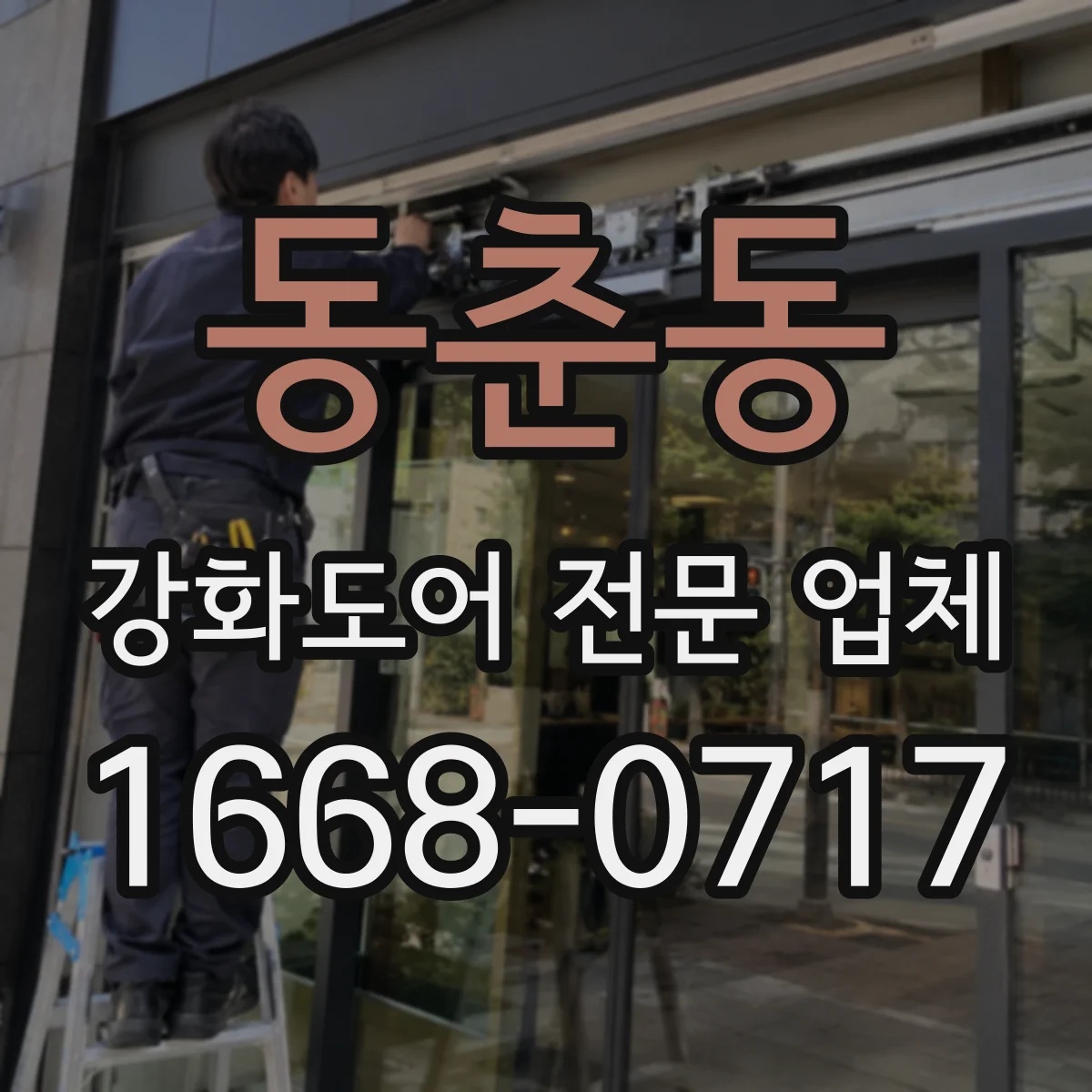 동춘동 강화도어 전문 업체