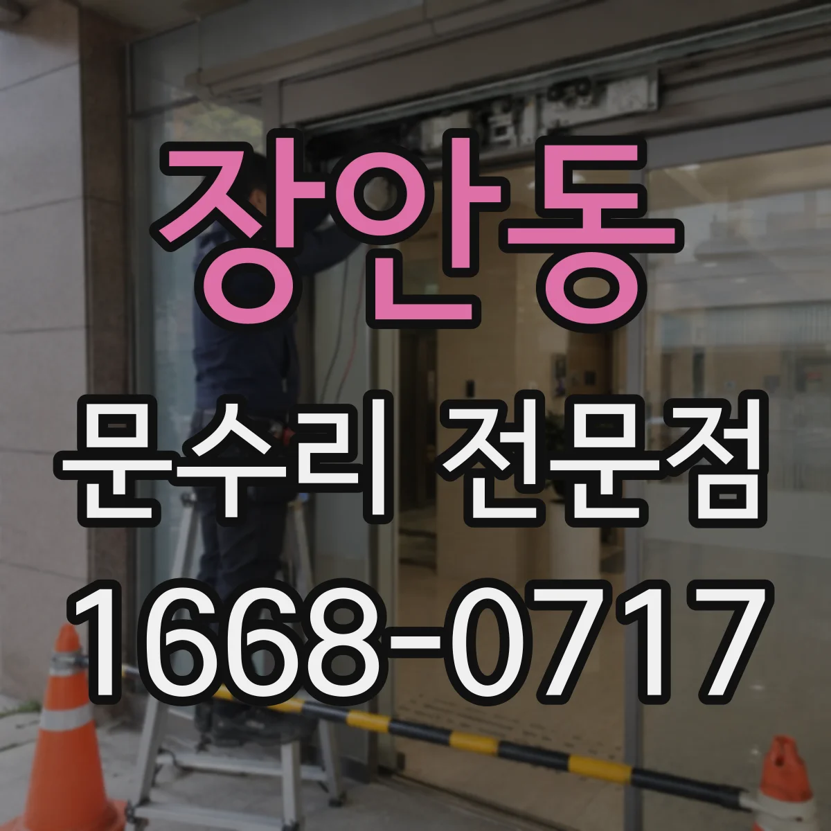 장안동 문수리 전문점