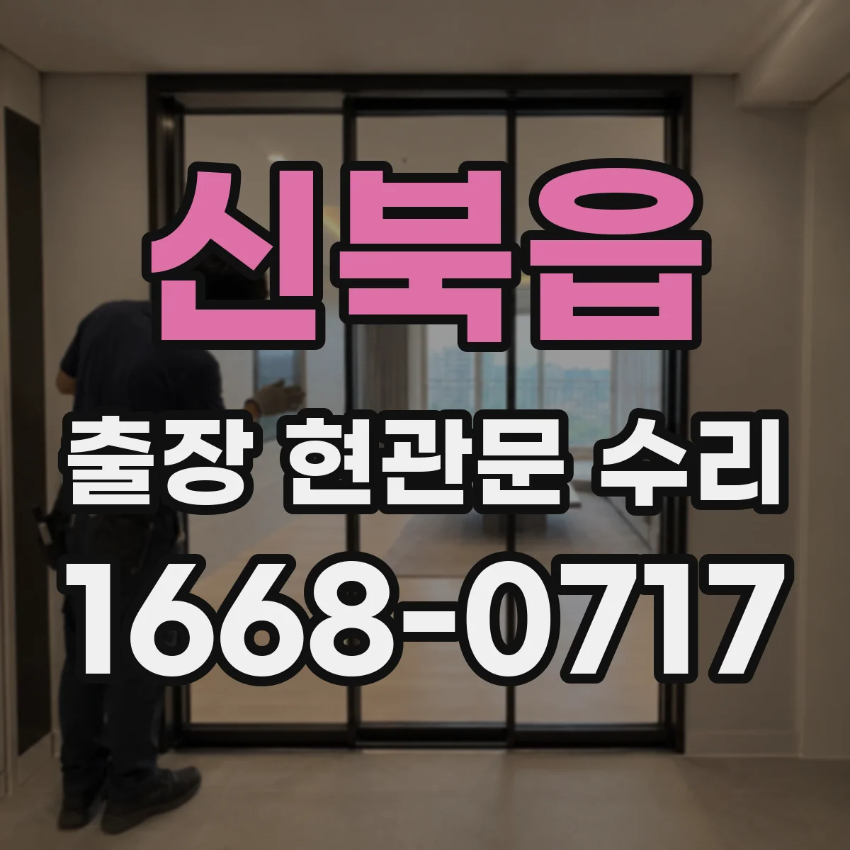 신북읍 출장 현관문 수리 문 잠김·경첩 문제 진단 후 작업 방식 안내