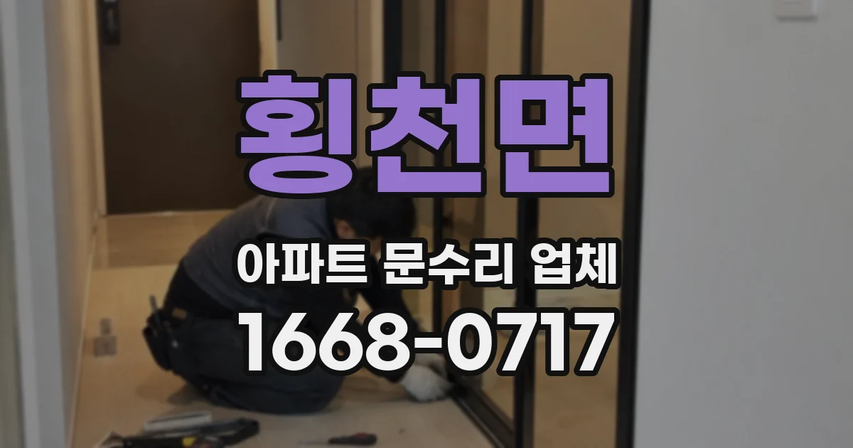 횡천면 아파트 문수리 업체