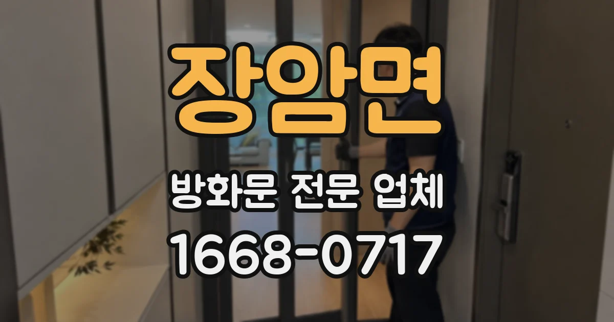 장암면 방화문 전문 업체