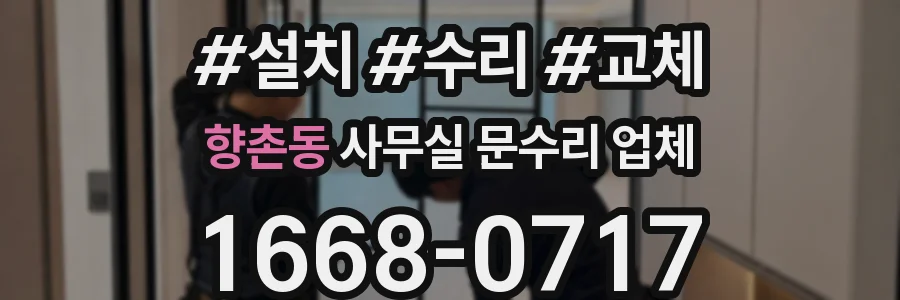 향촌동 사무실 문수리 업체