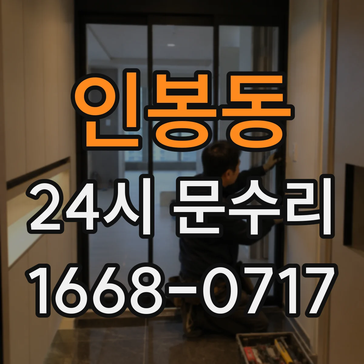 인봉동 24시 문수리