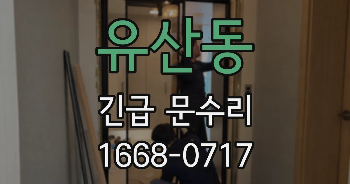 유산동 긴급 문수리