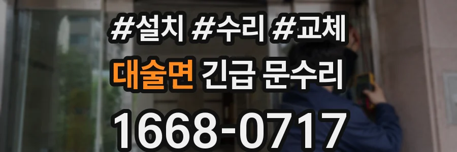 대술면 긴급 문수리