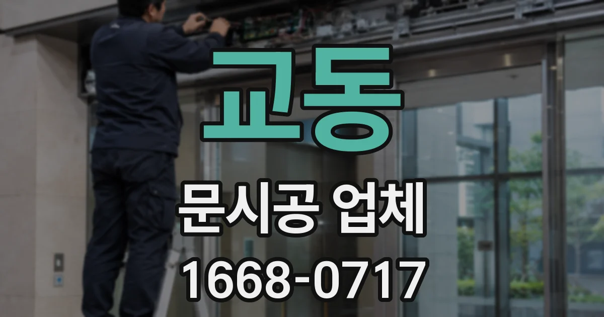 교동 문시공 업체