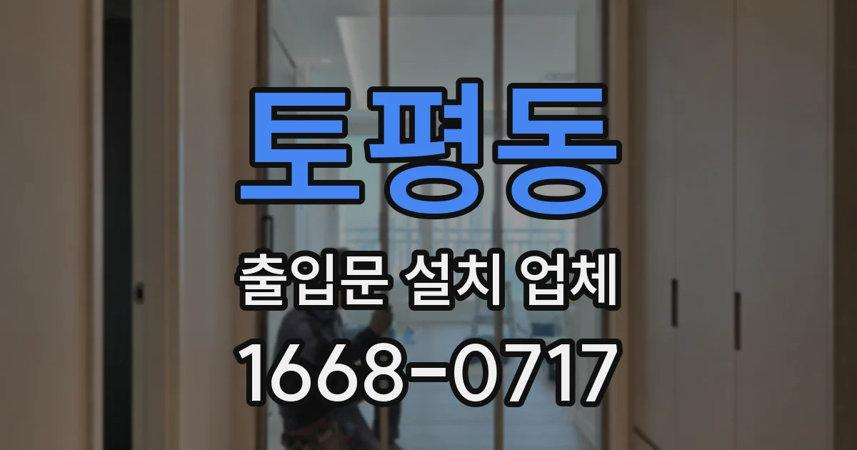 토평동 출입문 설치 업체