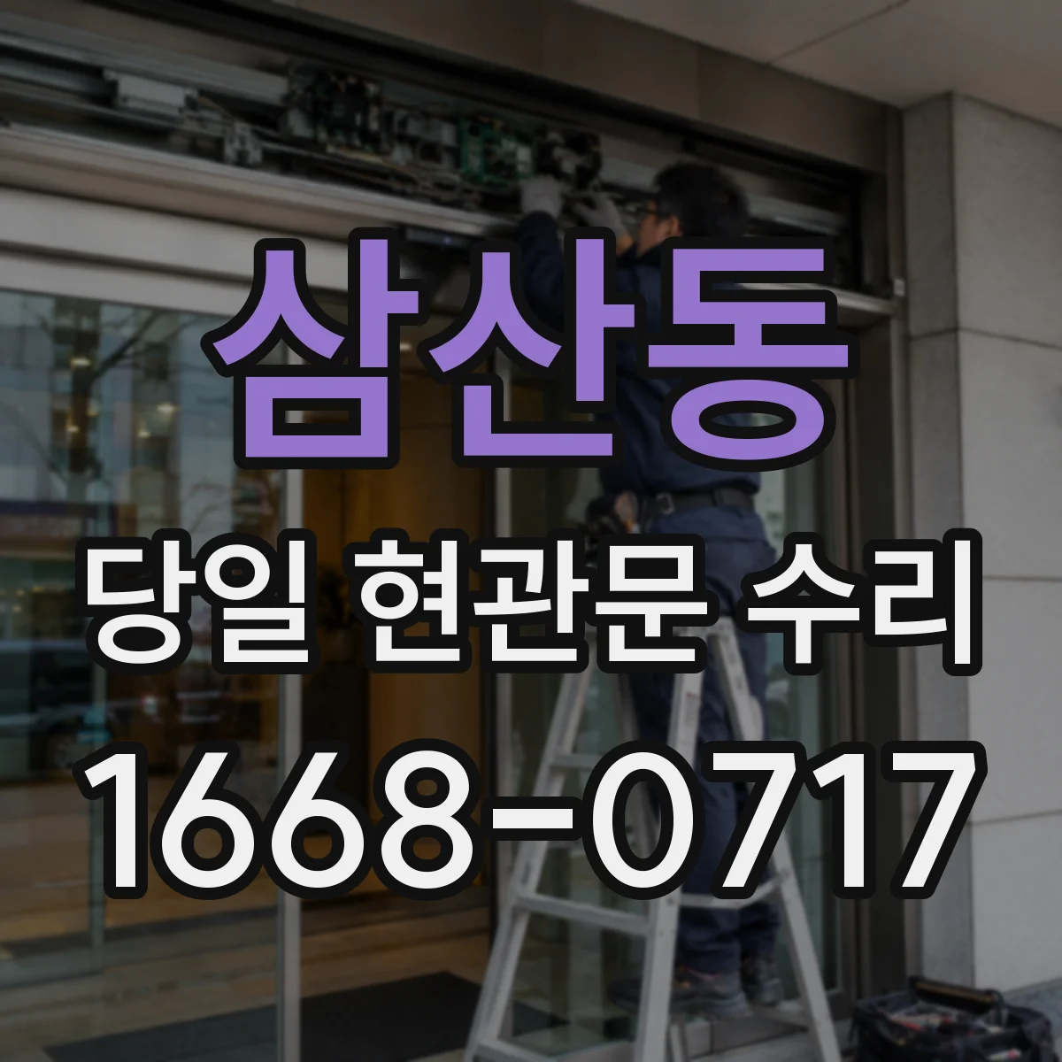 삼산동 당일 현관문 수리