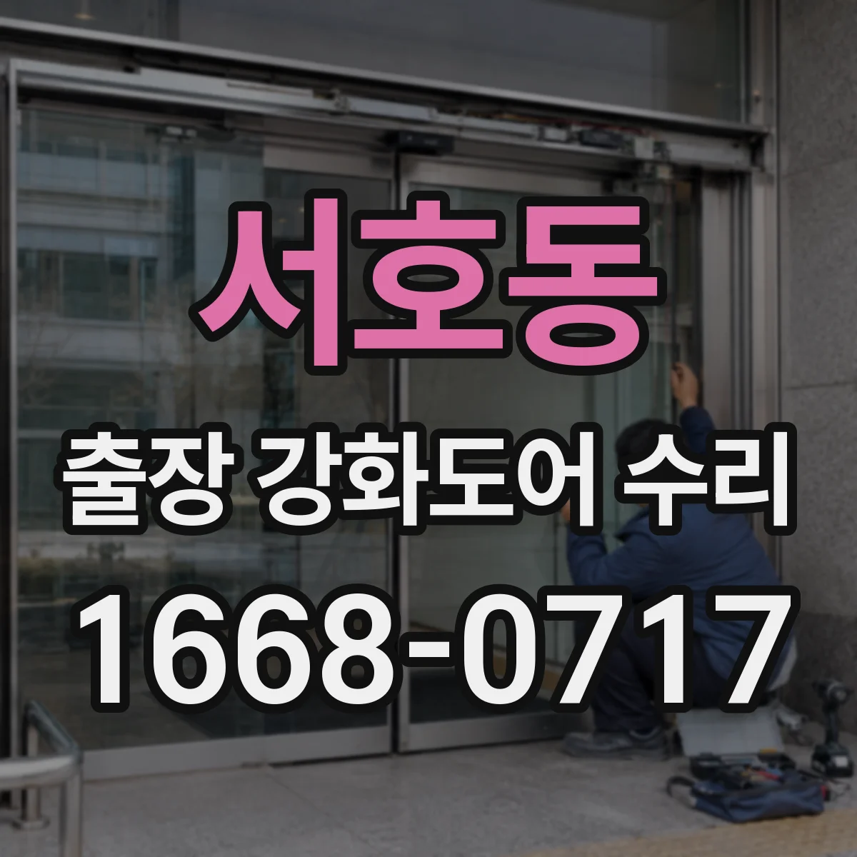 서호동 출장 강화도어 수리