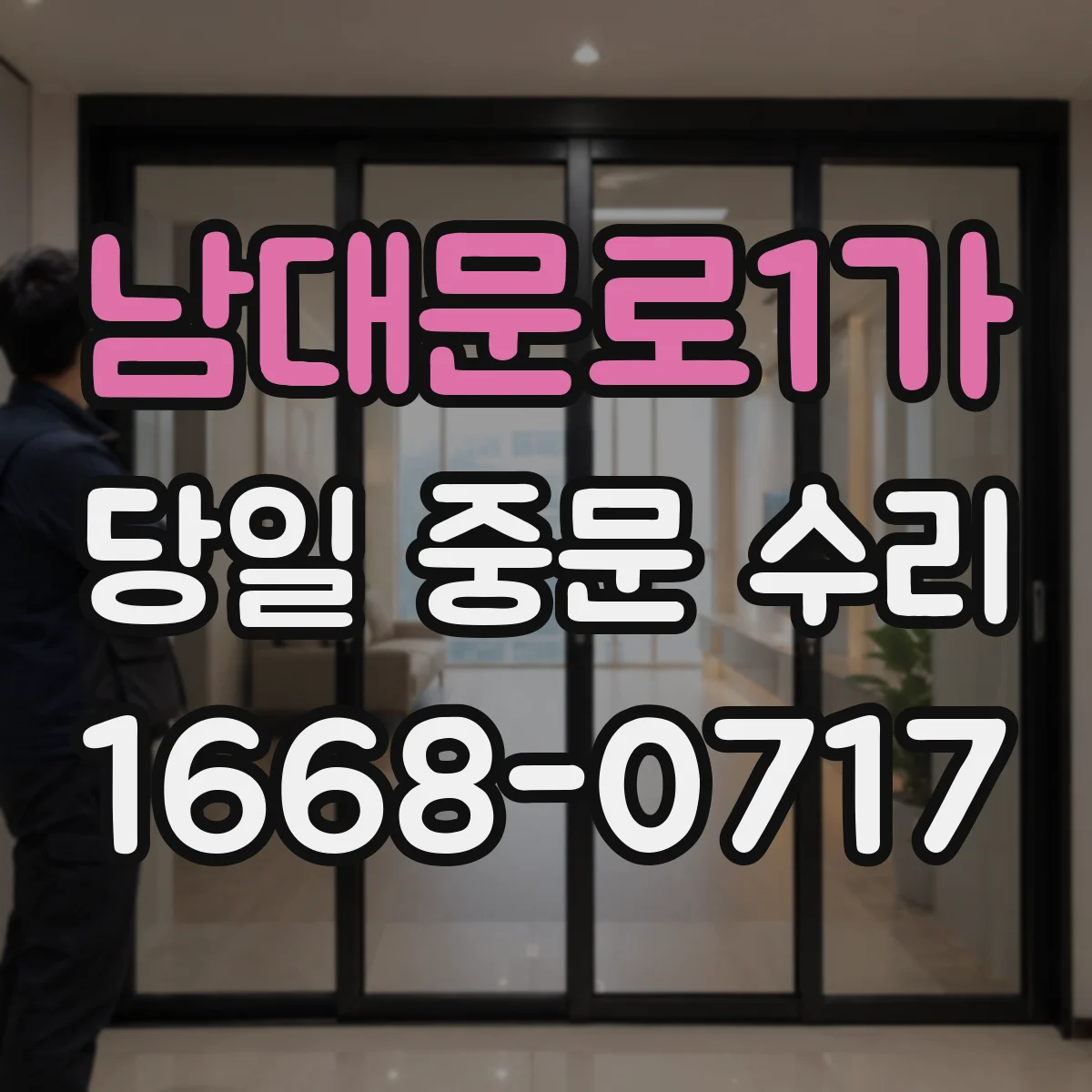 남대문로1가 당일 중문 수리