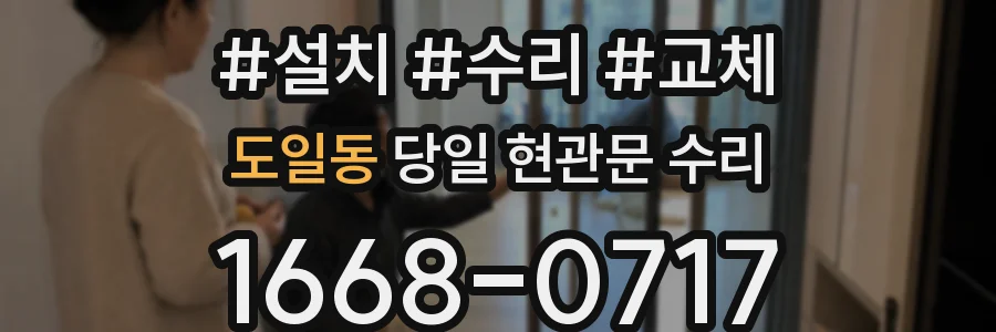 도일동 당일 현관문 수리