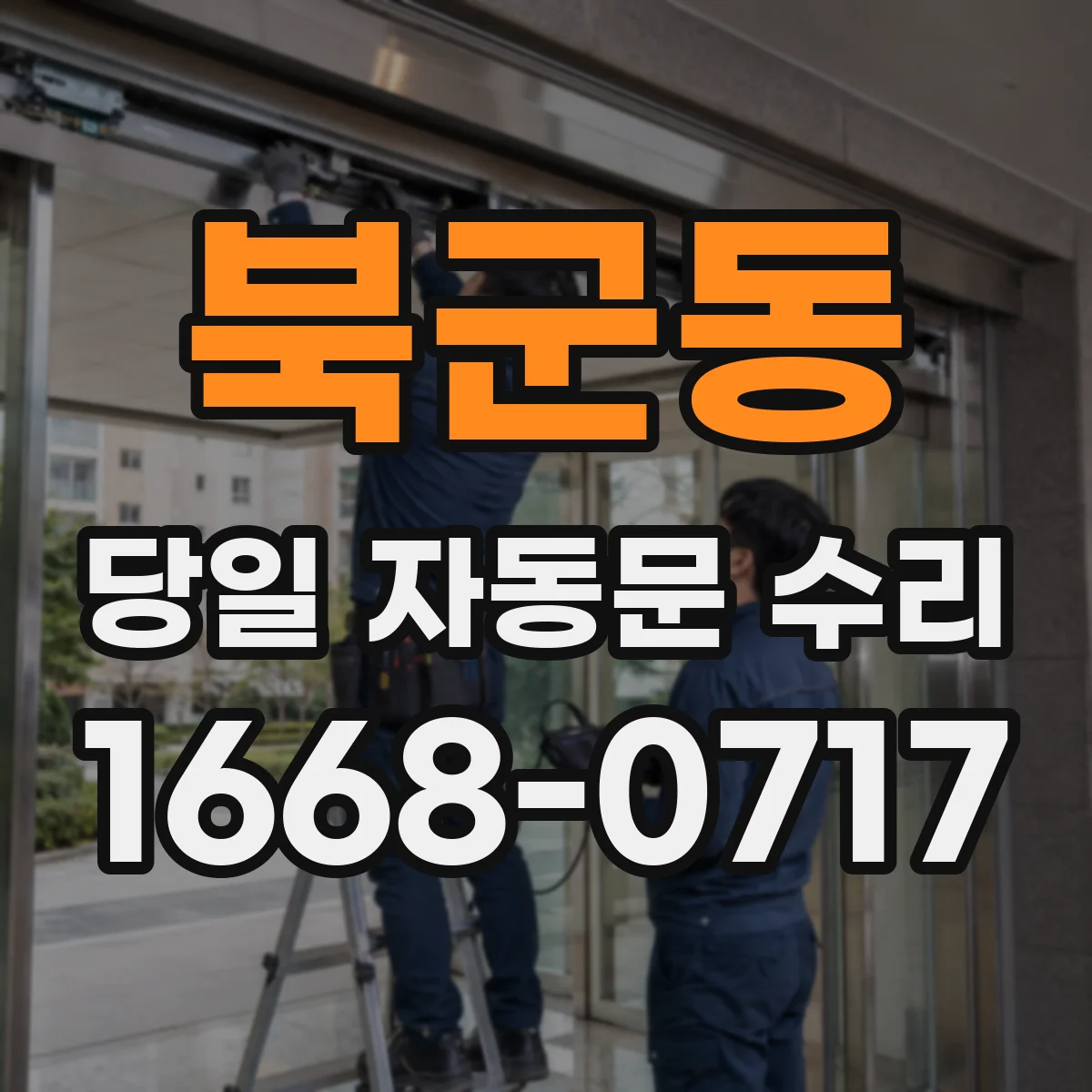 북군동 당일 자동문 수리