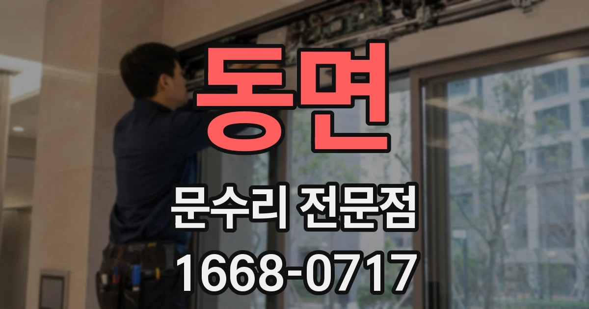 동면 문수리 전문점