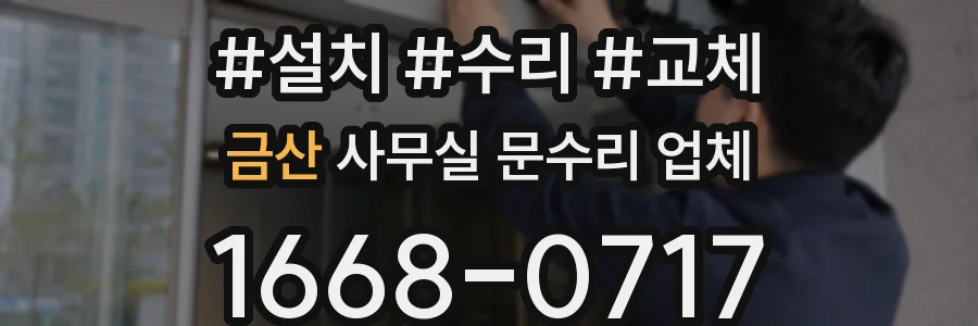 금산 사무실 문수리 업체