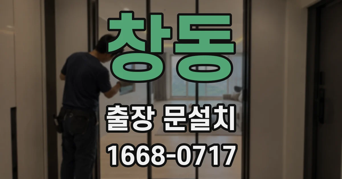 창동 출장 문설치