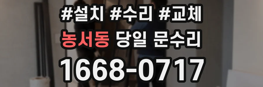 농서동 당일 문수리