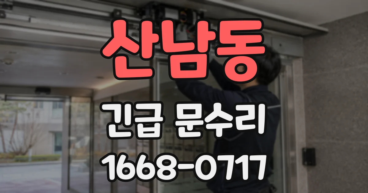 산남동 긴급 문수리