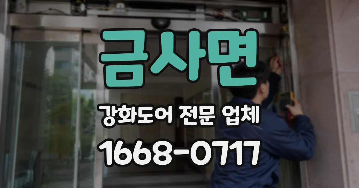 금사면 강화도어 전문 업체