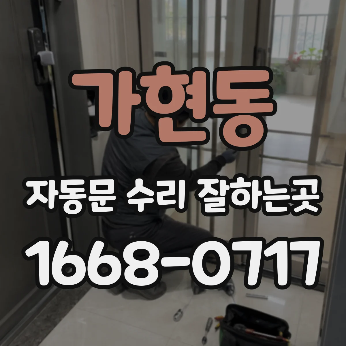 가현동 자동문 수리 잘하는곳