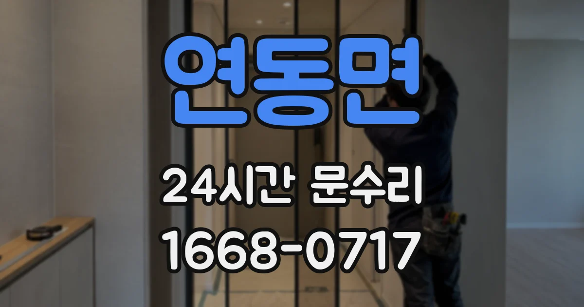 연동면 24시간 문수리