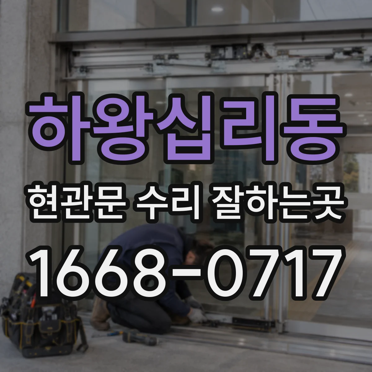 하왕십리동 현관문 수리 잘하는곳