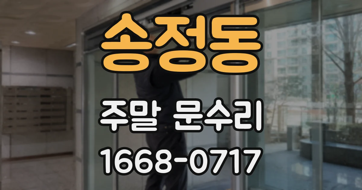 송정동 주말 문수리