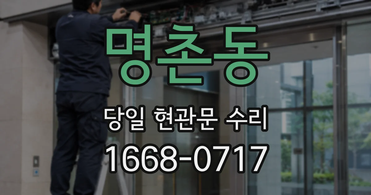 명촌동 당일 현관문 수리