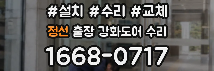 정선 출장 강화도어 수리