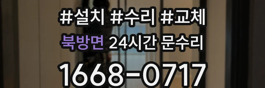 북방면 24시간 문수리