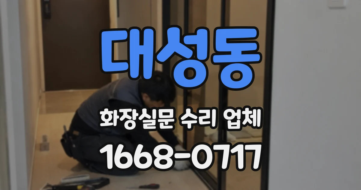 대성동 화장실문 수리 업체
