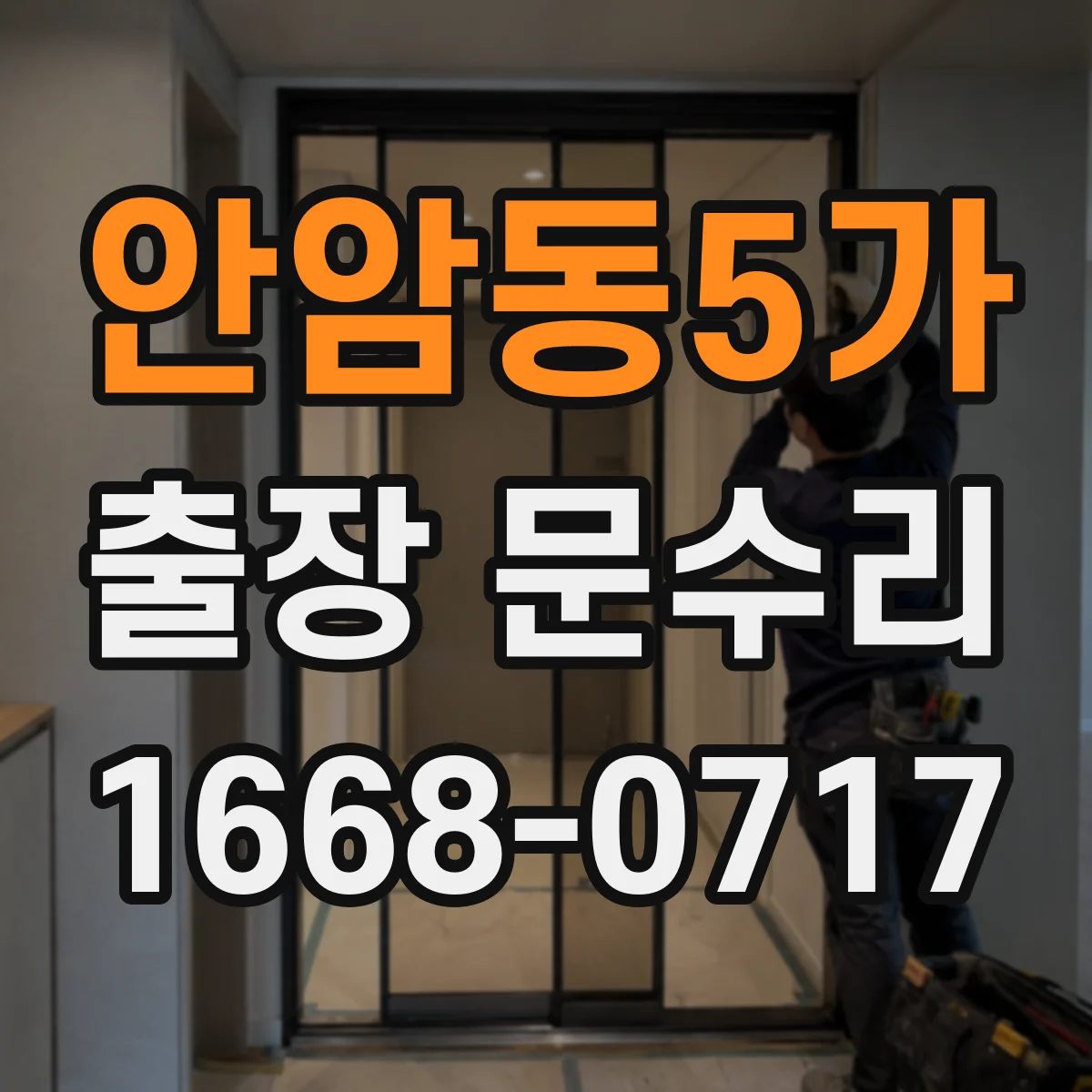 안암동5가 출장 문수리