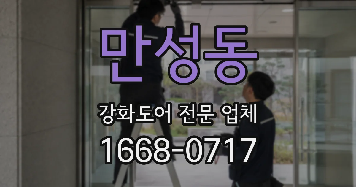 만성동 강화도어 전문 업체