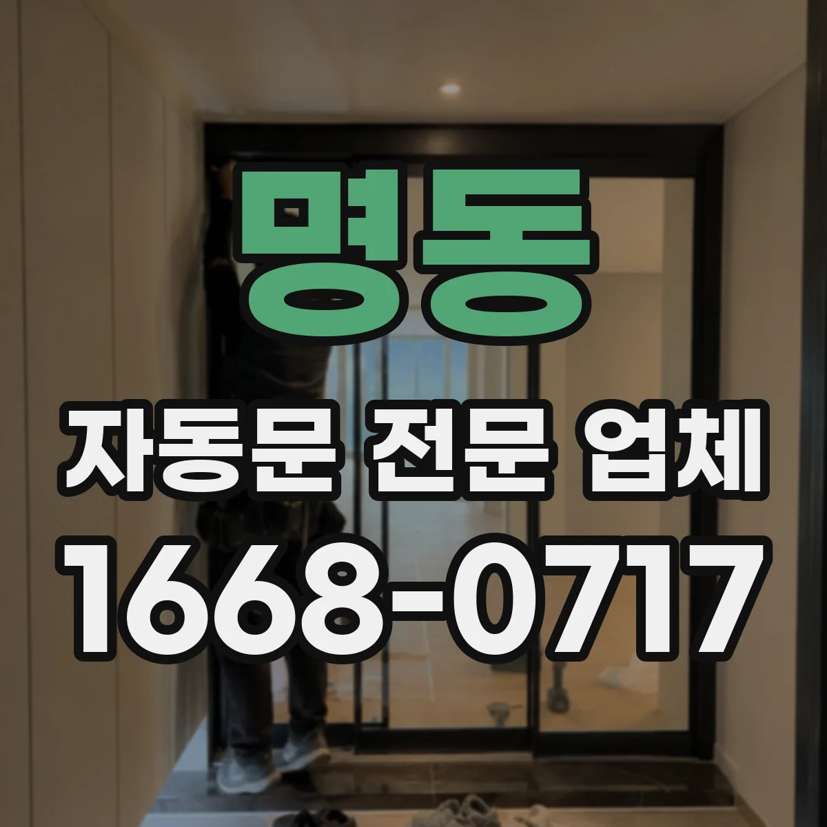 명동 자동문 전문 업체
