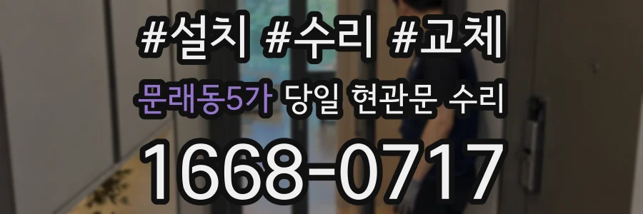 문래동5가 당일 현관문 수리