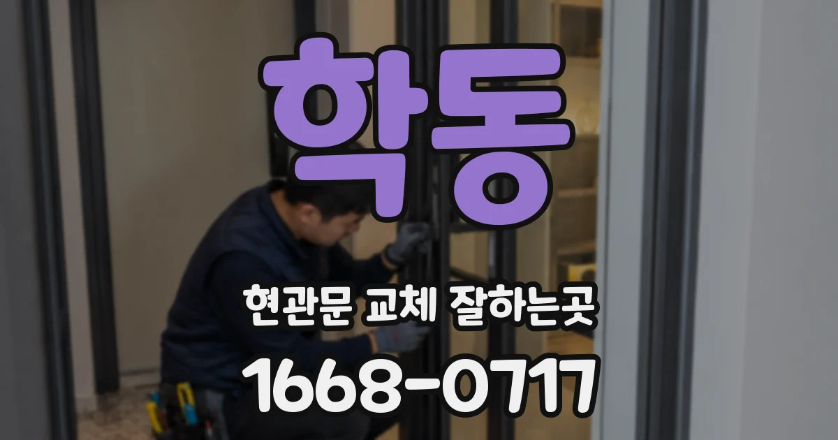 학동 현관문 교체 잘하는곳