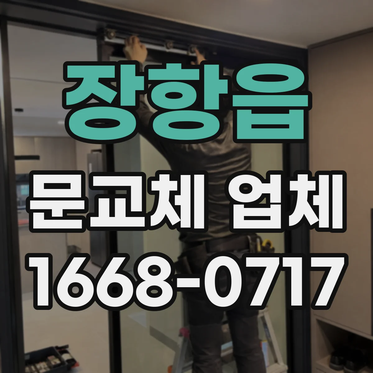 장항읍 문교체 업체