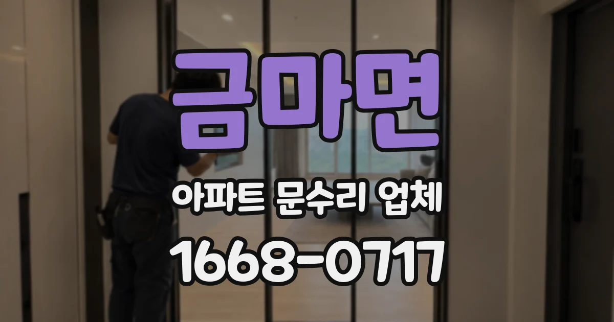 금마면 아파트 문수리 업체