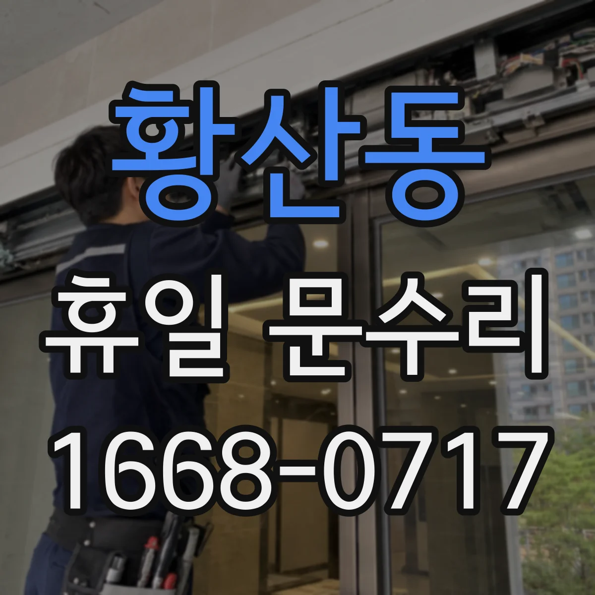 황산동 휴일 문수리