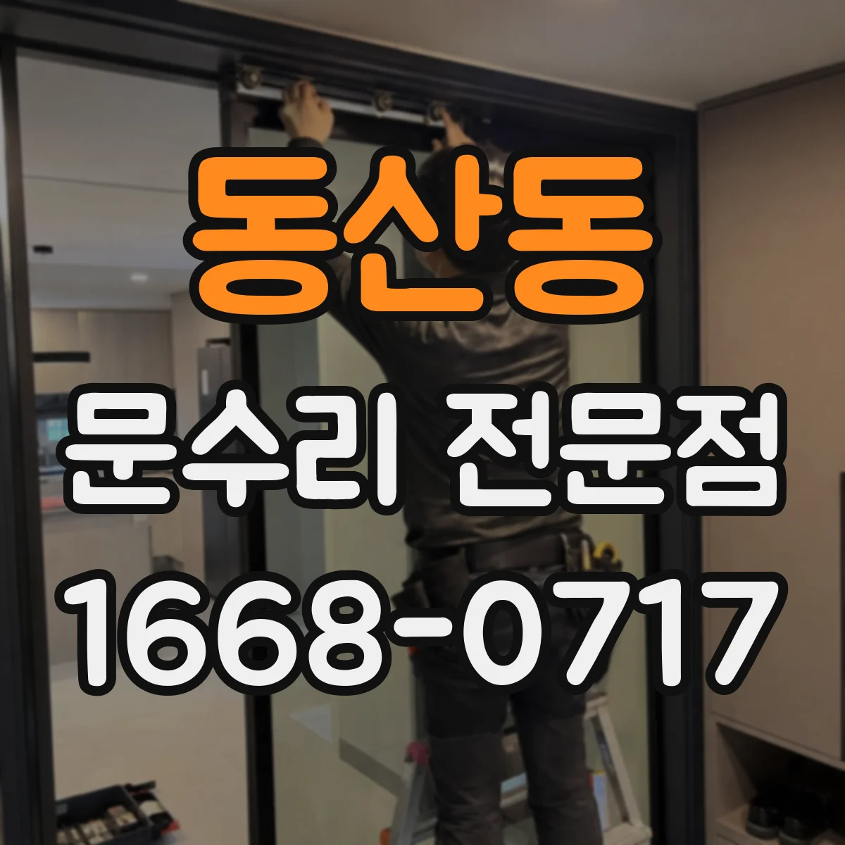 동산동 문수리 전문점