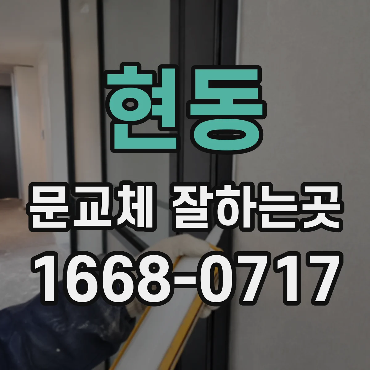 현동 문교체 잘하는곳