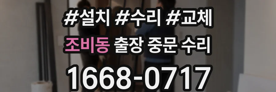 조비동 출장 중문 수리