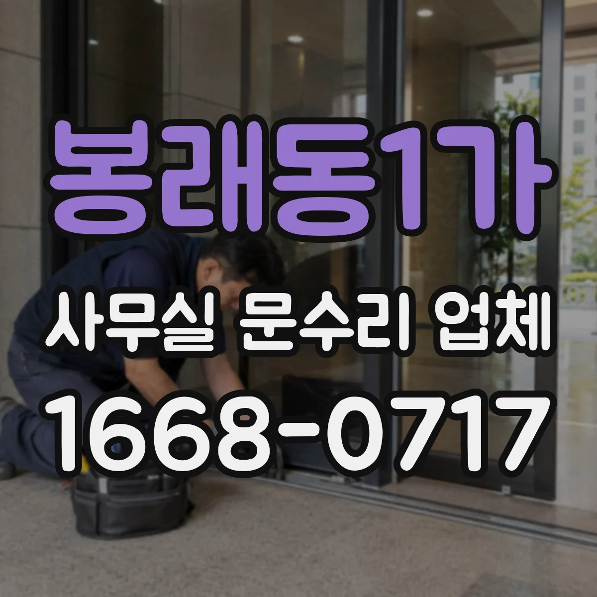 봉래동1가 사무실 문수리 업체
