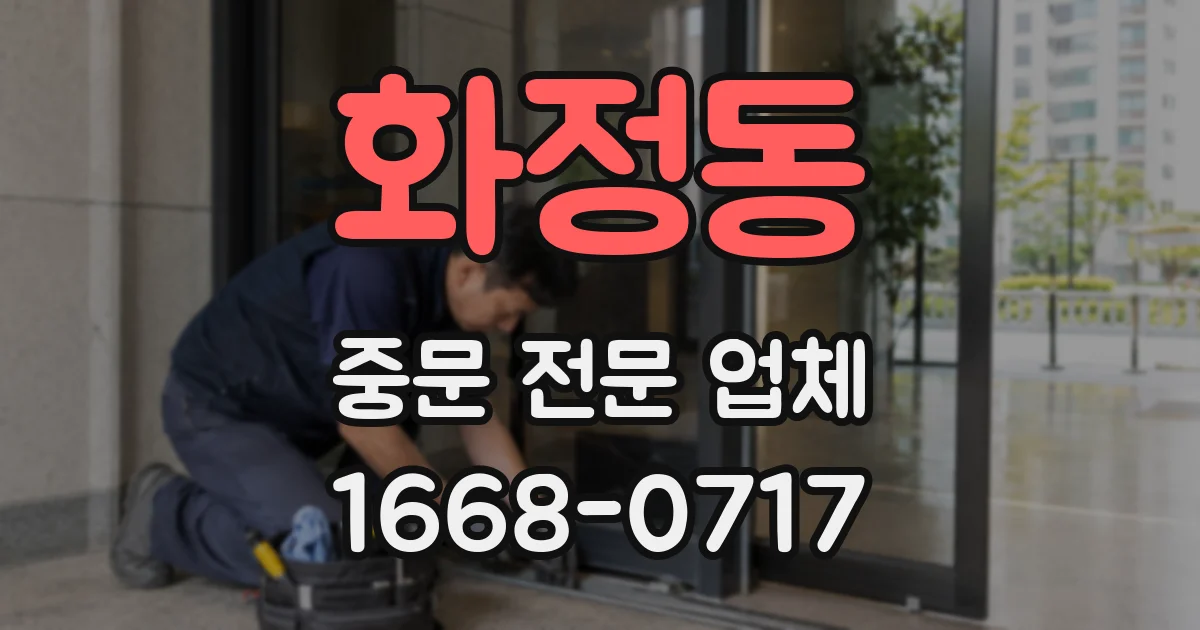 화정동 중문 전문 업체