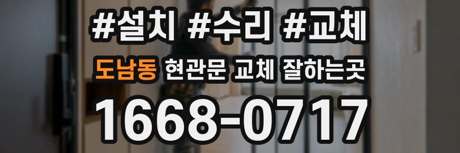 도남동 현관문 교체 잘하는곳