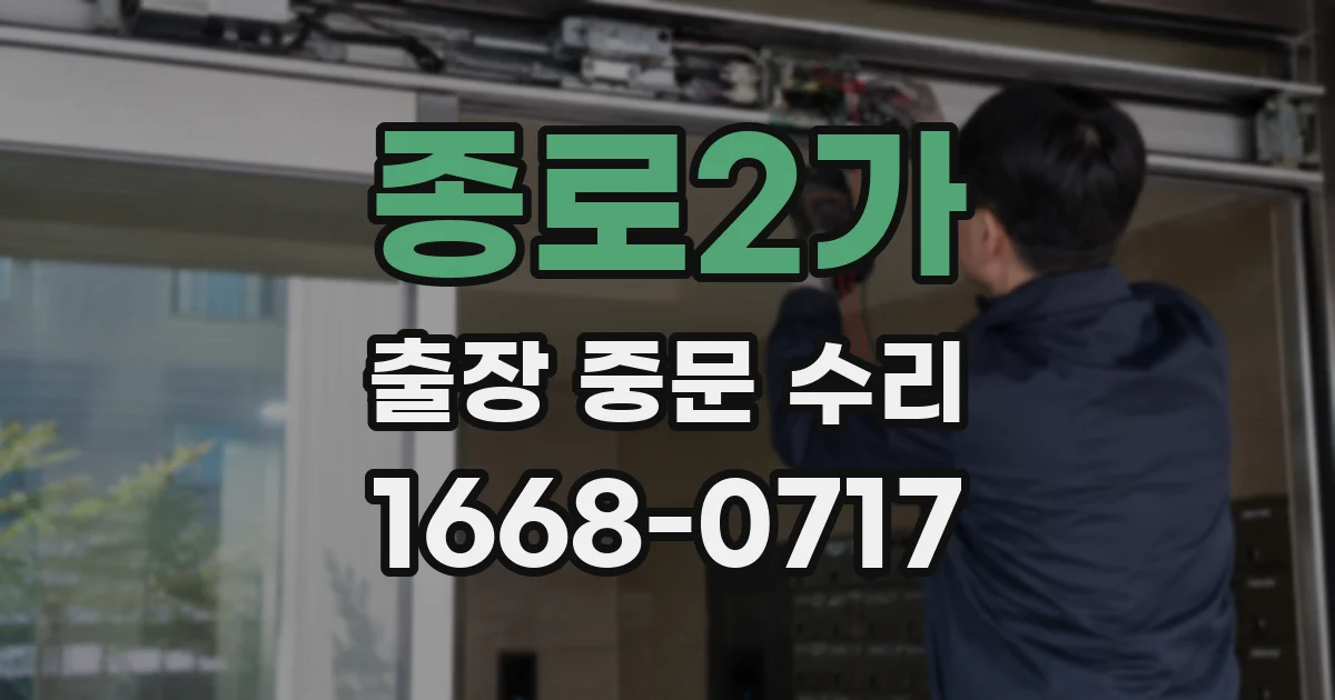 종로2가 출장 중문 수리